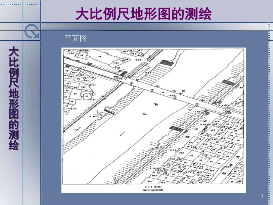 大比例尺地形图的测绘_第1页
