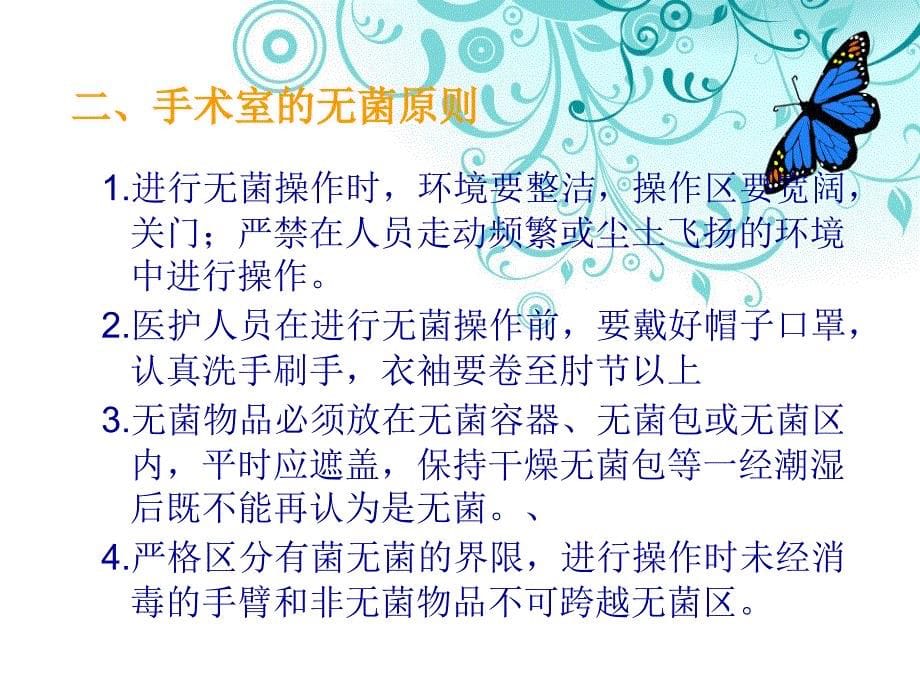 手术室无菌概念和无菌技术_第5页