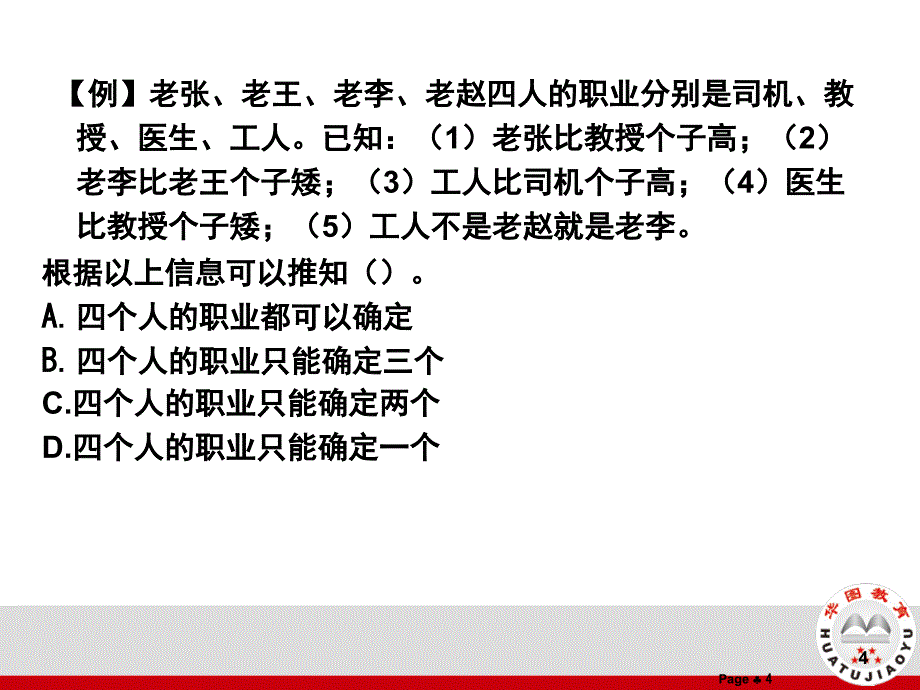 分析推理课堂PPT_第4页