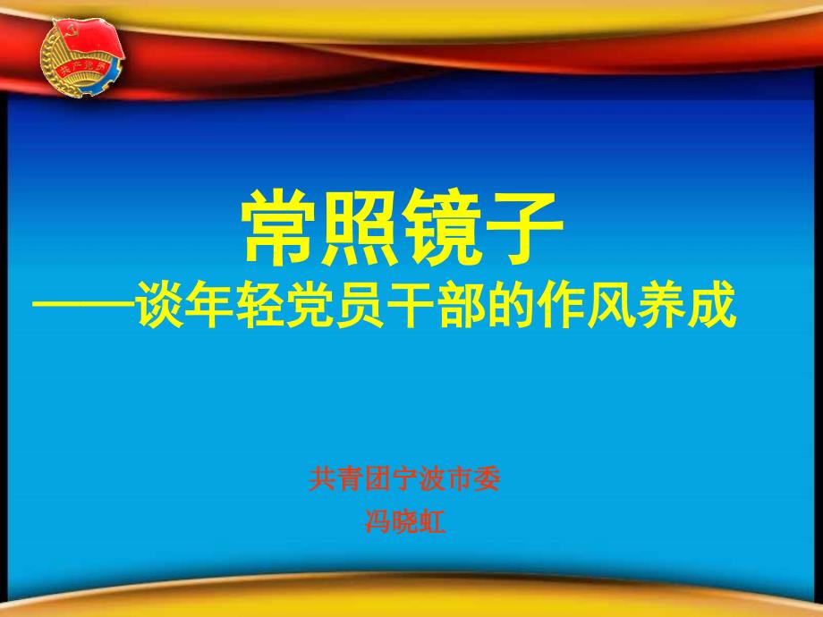 常照镜子谈年轻党员干部的作风建设_第1页