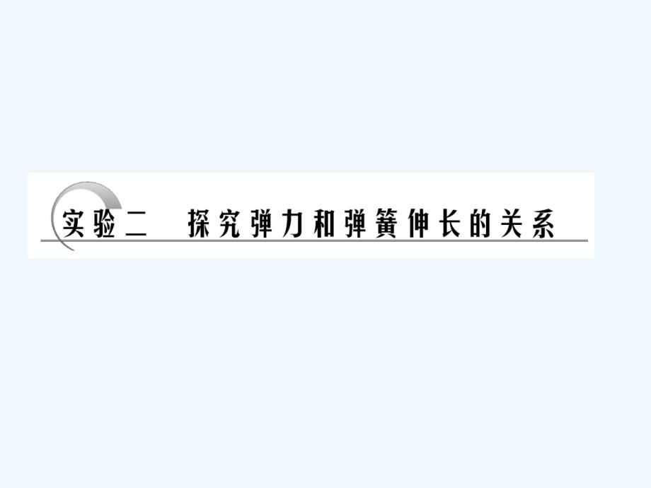 广东省2011年高考物理一轮复习 《实验二研究弹力与弹簧伸长的关系》课件 新人教版_第1页