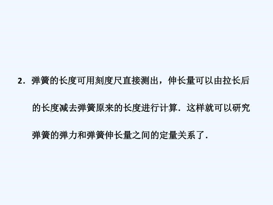 广东省2011年高考物理一轮复习 《实验二研究弹力与弹簧伸长的关系》课件 新人教版_第5页