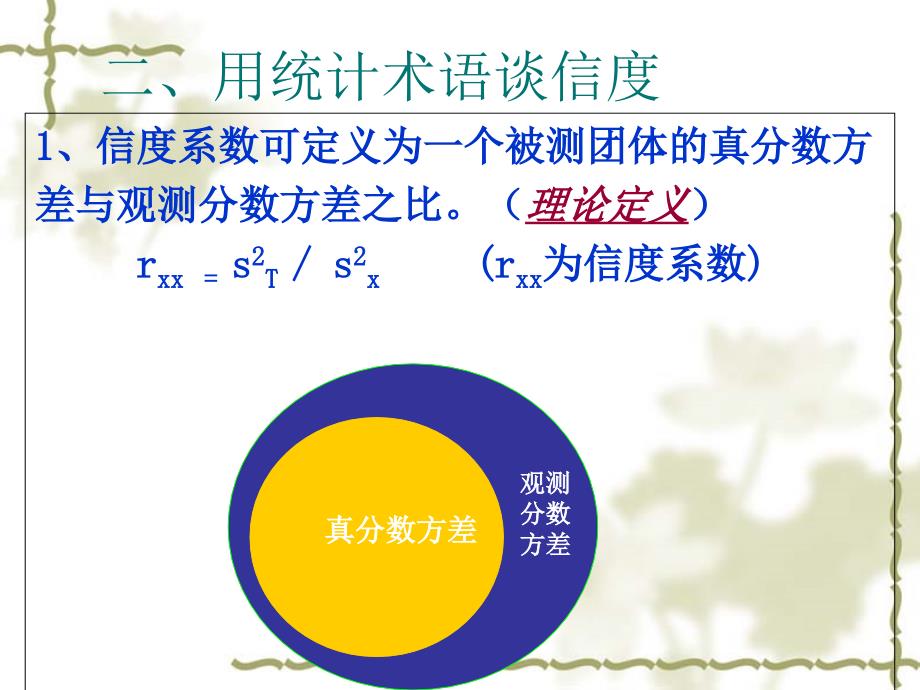 第四章测量信度PPT课件_第3页