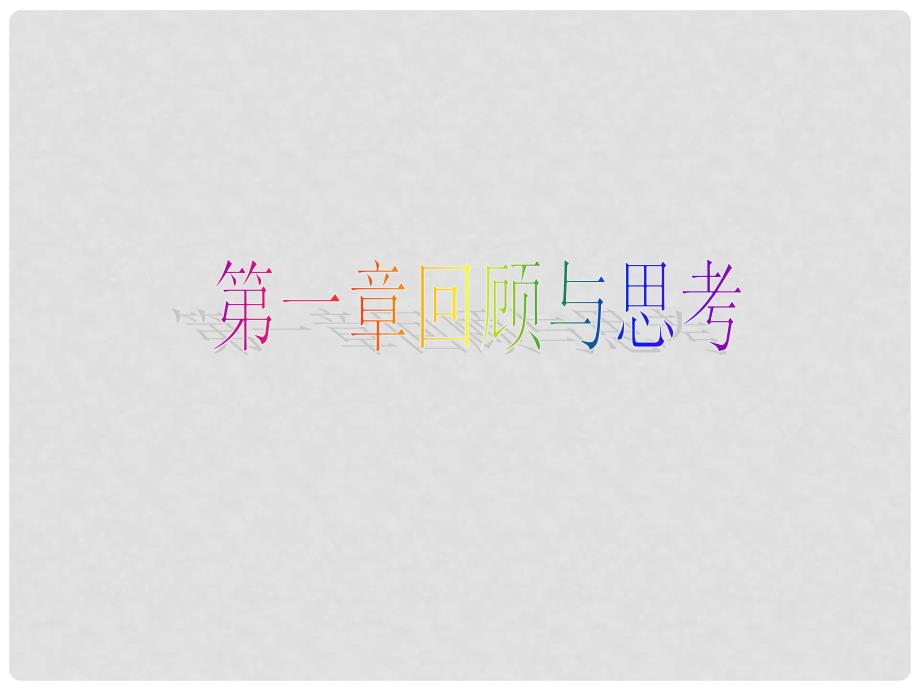 辽宁省锦州实验学校七年级数学下册 第一章回顾与思考教学课件1 北师大版_第1页