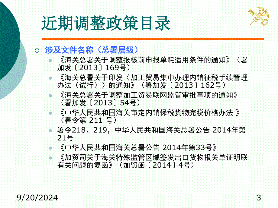 中华人民共和国海关审定内销保税货物完税价格办法课件_第3页