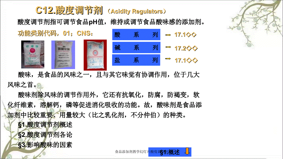 食品添加剂教学幻灯片酸度调节剂_第2页