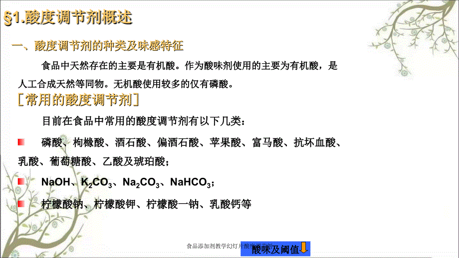 食品添加剂教学幻灯片酸度调节剂_第3页