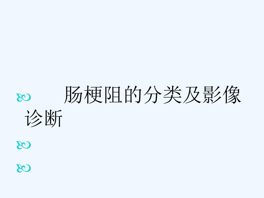 肠梗阻分类及影像诊断课件_第1页