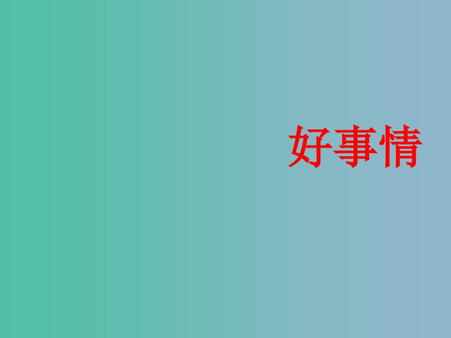 二年级语文下册 第五单元《好事情》课件2 西师大版_第1页
