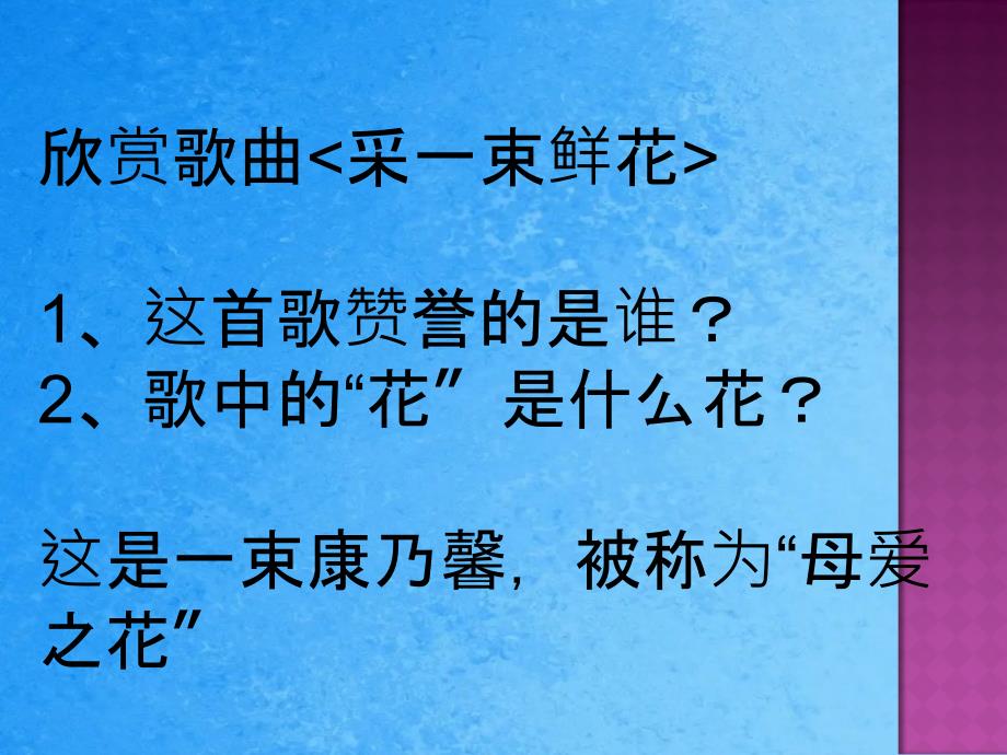 四年级上册音乐采一束鲜花3人音版简谱ppt课件_第3页