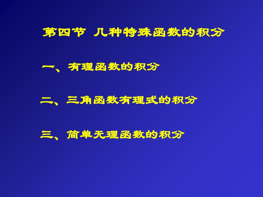 几种特殊函数的积分课件_第1页