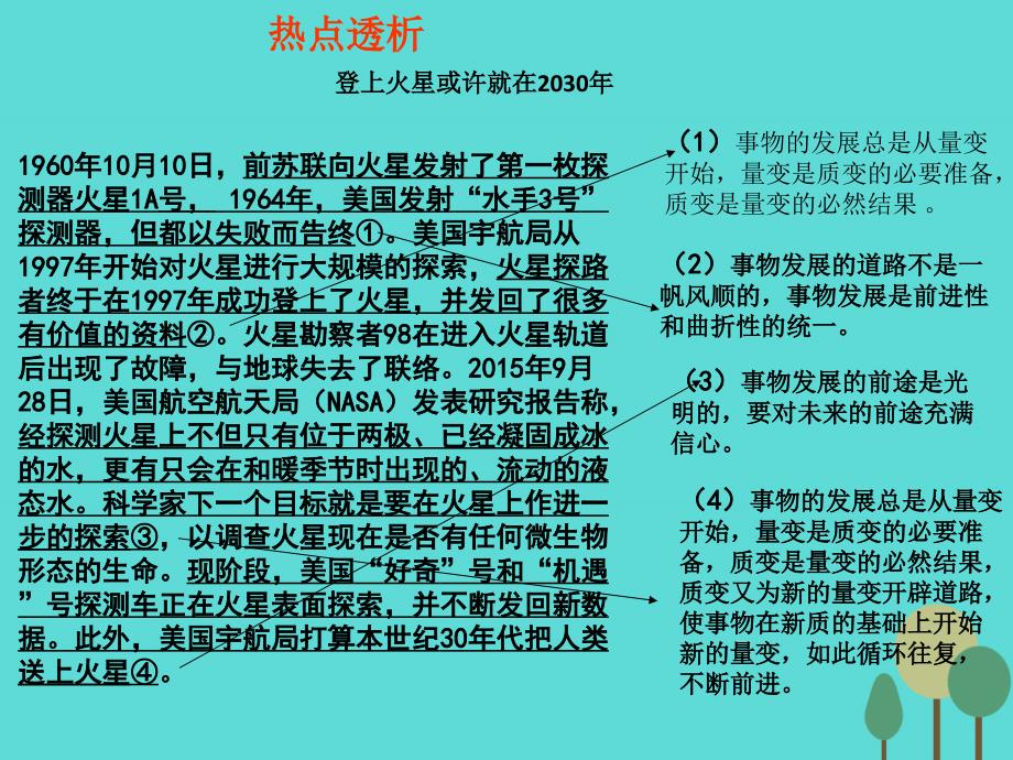 全国通用高考政治一轮复习考点专题模块4单元15课时2唯物辩证法的发展观热点突破登上火星或许就在课件共6页_第2页