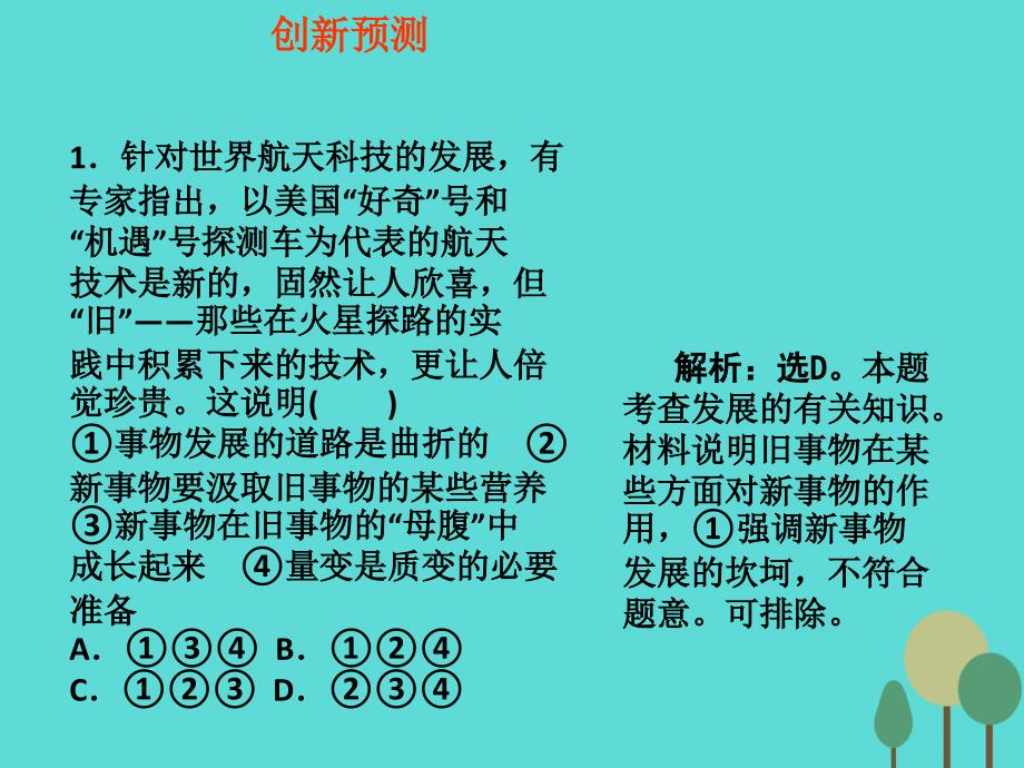 全国通用高考政治一轮复习考点专题模块4单元15课时2唯物辩证法的发展观热点突破登上火星或许就在课件共6页_第3页