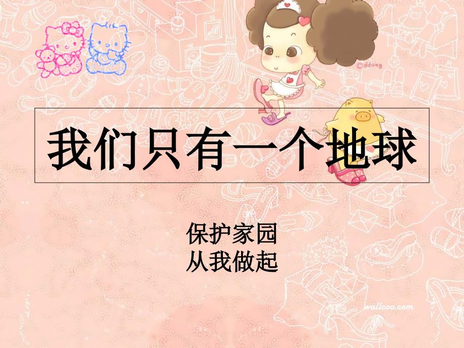 我们只有一个地球_第1页