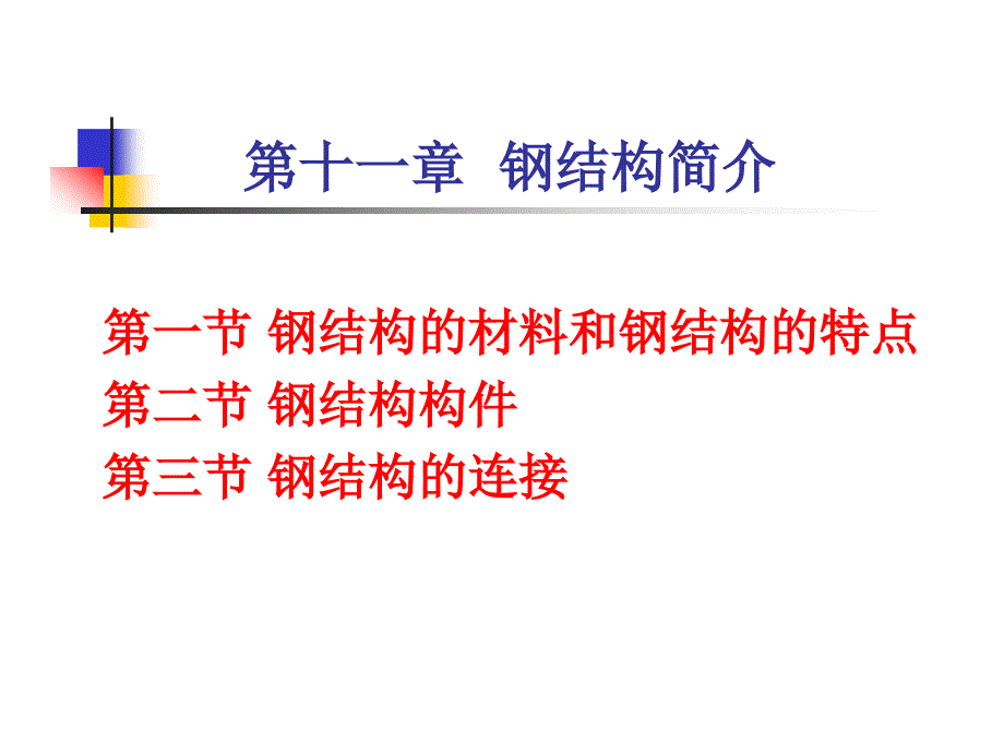 建筑结构第十一章钢结构简介_第1页