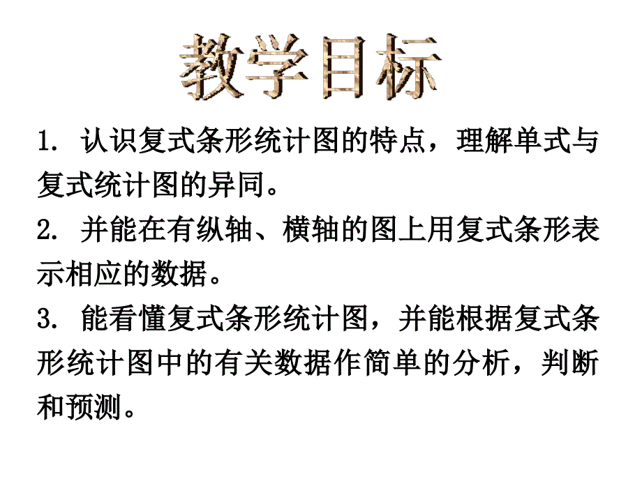 六年级上册复式条形统计图课件_第2页