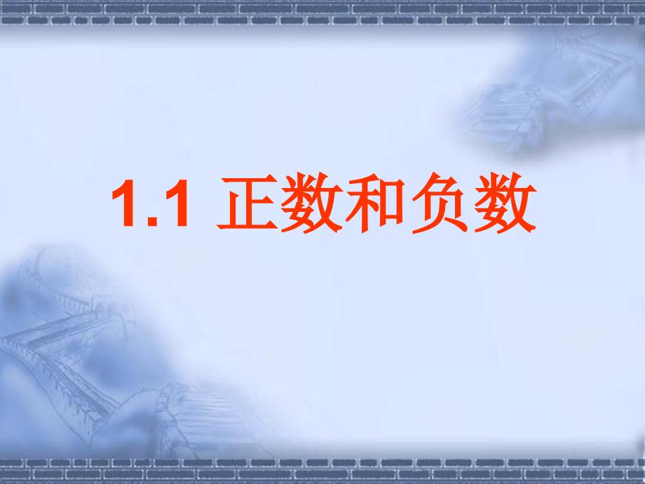 《正数和负数》第二课时参考课件2_第1页