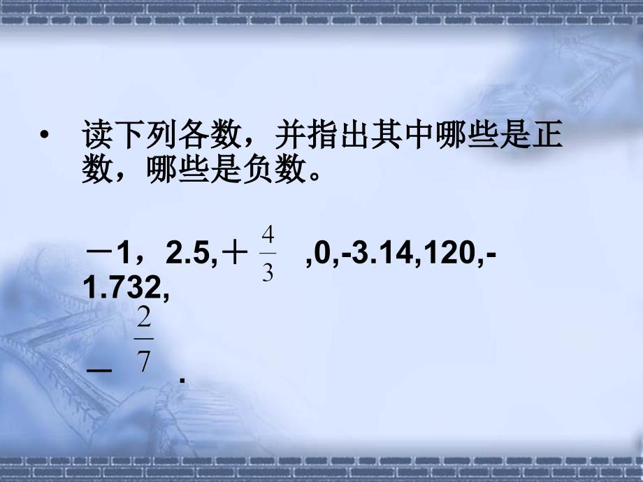 《正数和负数》第二课时参考课件2_第3页