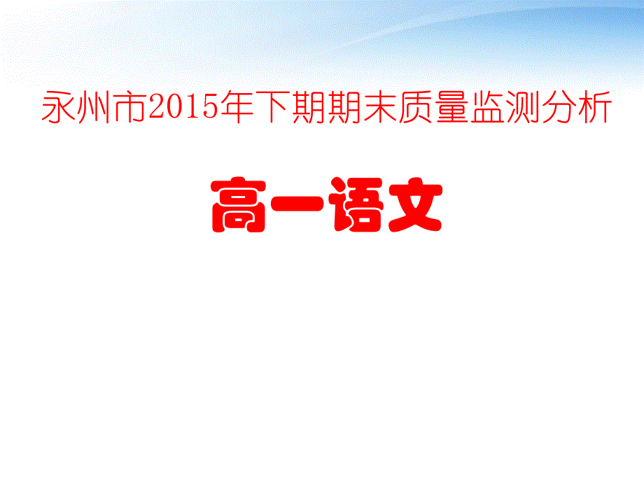 永州市下期期末质量监测分析高一语文_第1页