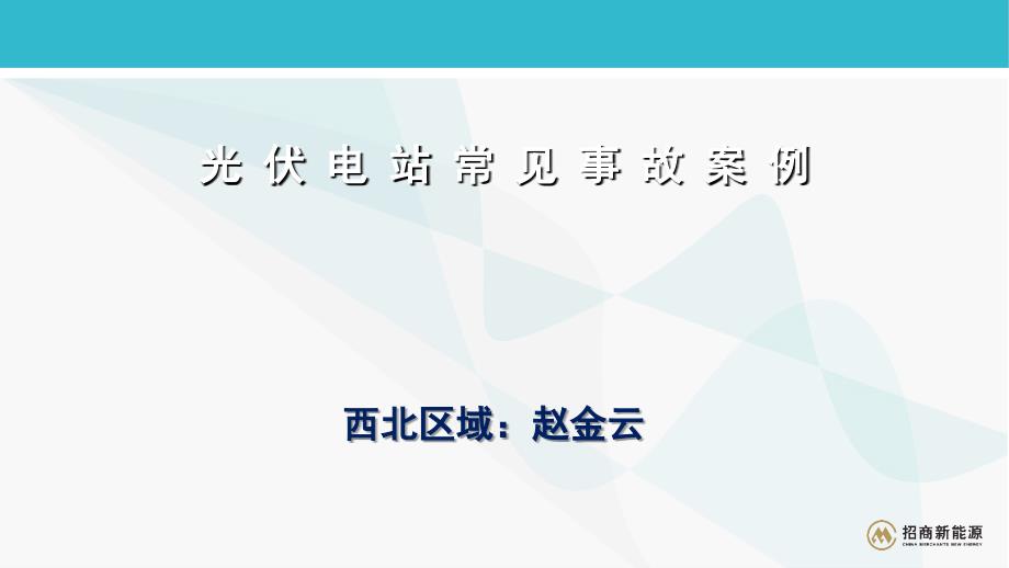 光伏电站常见事故案例_第1页