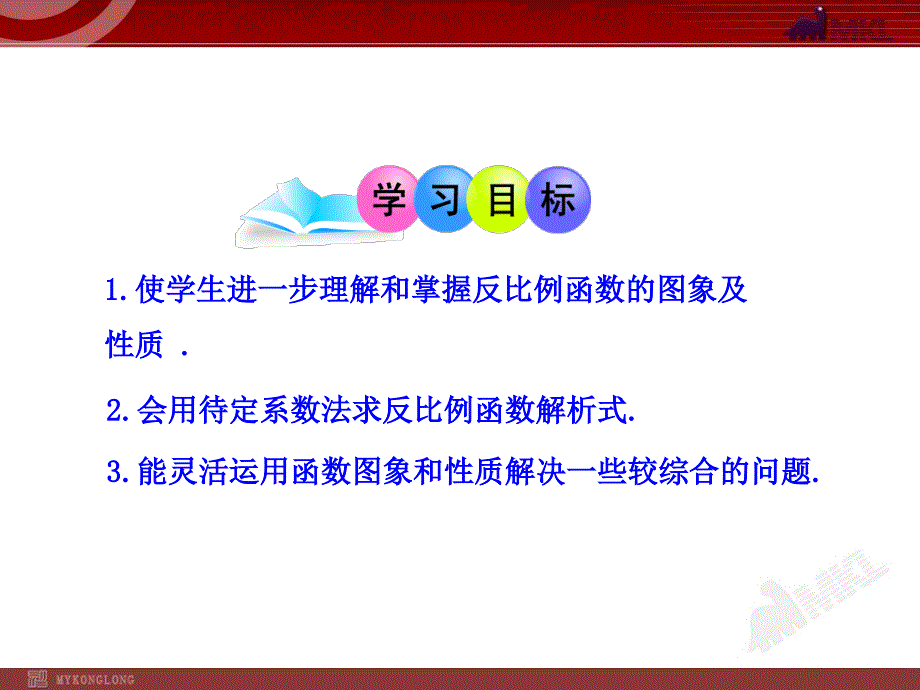 初中数学教学课件：2612反比例函数的图象和性质（第2课时）（人教版九年级下册）_第2页