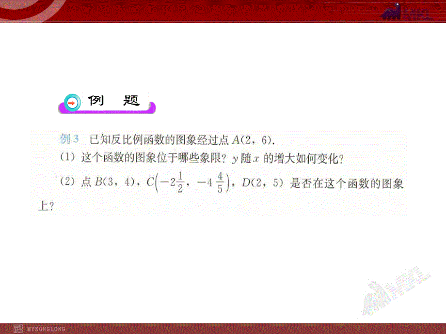 初中数学教学课件：2612反比例函数的图象和性质（第2课时）（人教版九年级下册）_第4页