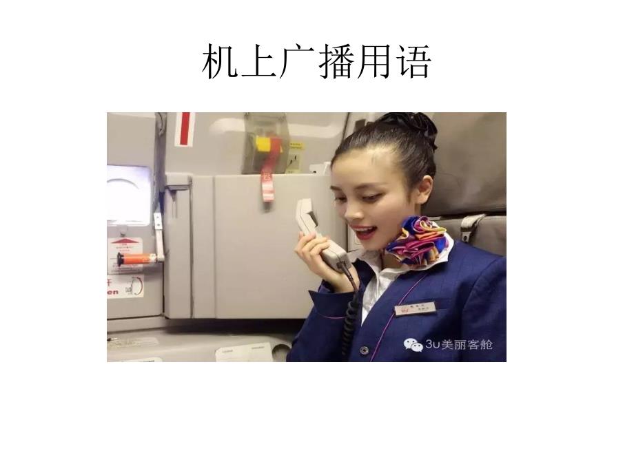 航空公司机上广播(PPT143页)_第1页