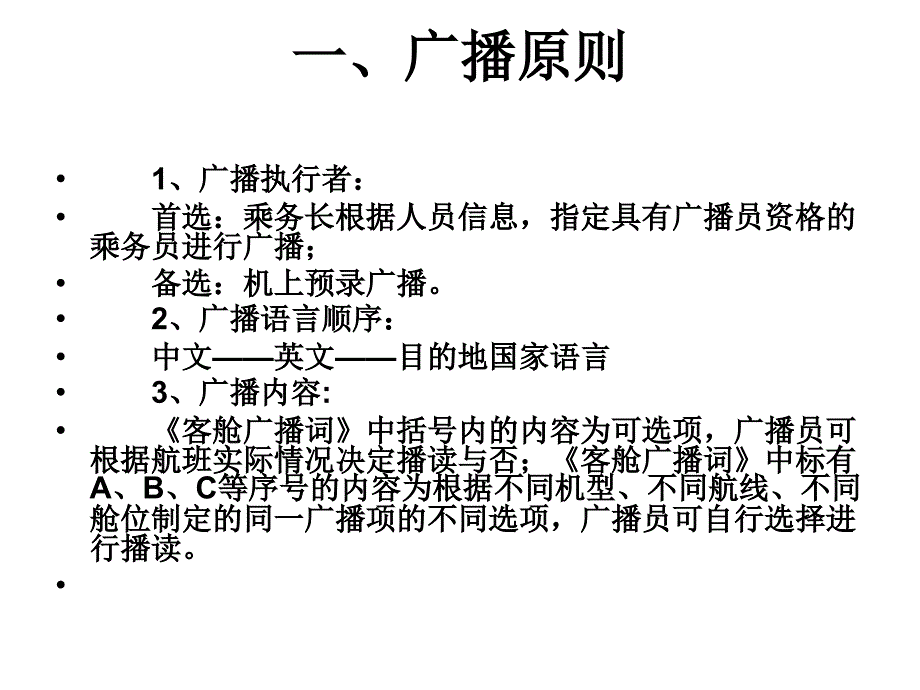 航空公司机上广播(PPT143页)_第2页