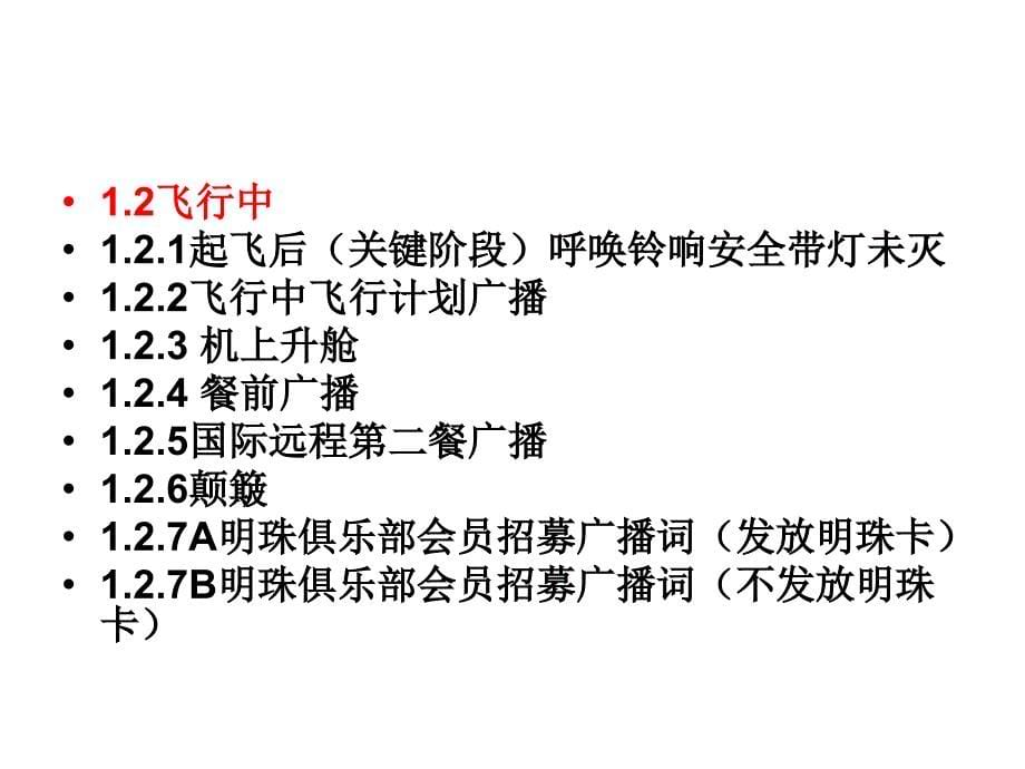 航空公司机上广播(PPT143页)_第5页