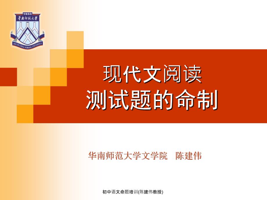 初中语文命题培训陈建伟教授课件_第1页