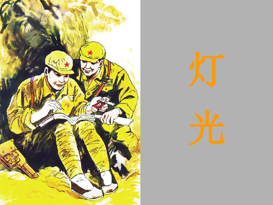 《灯光》课件_第1页