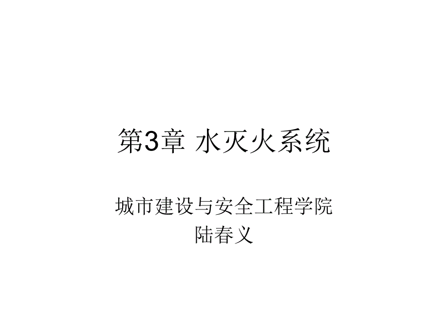 消火栓及自喷灭火系统_第1页