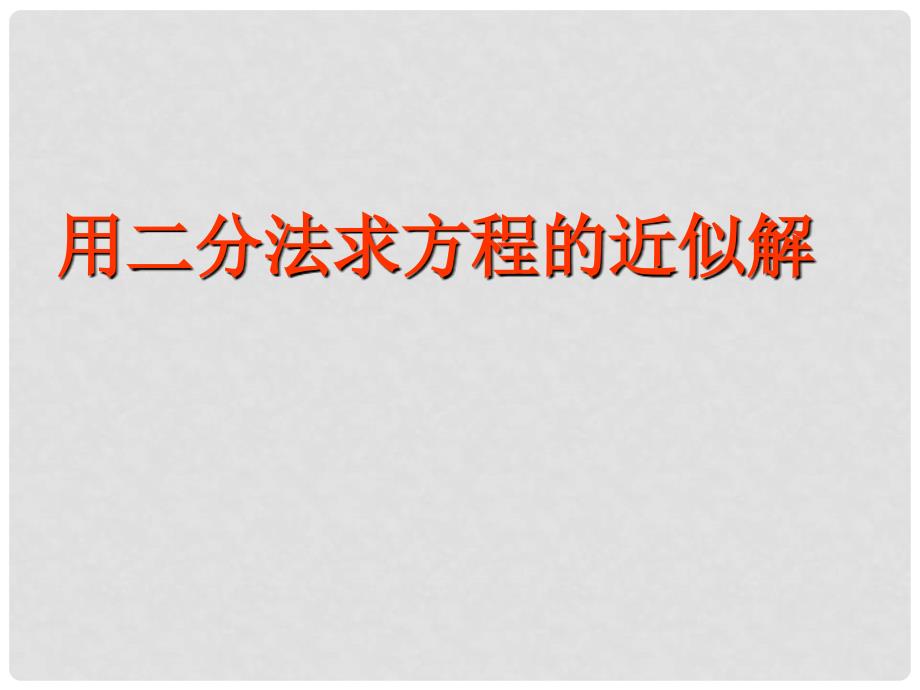 高中数学 第四章《用二分法求方程的近似解》参考课件1 北师大版必修1_第1页