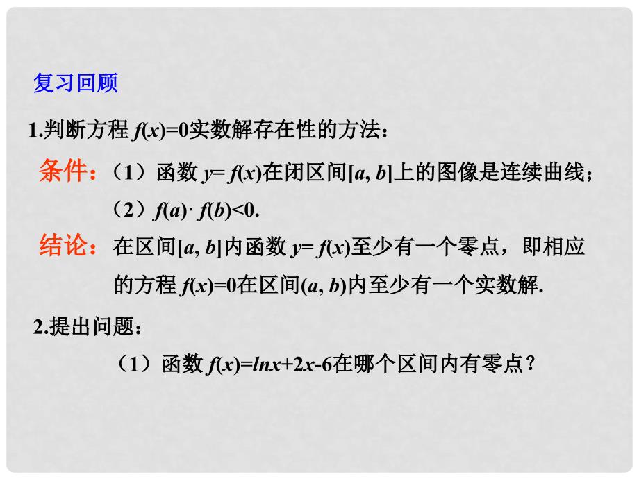 高中数学 第四章《用二分法求方程的近似解》参考课件1 北师大版必修1_第2页