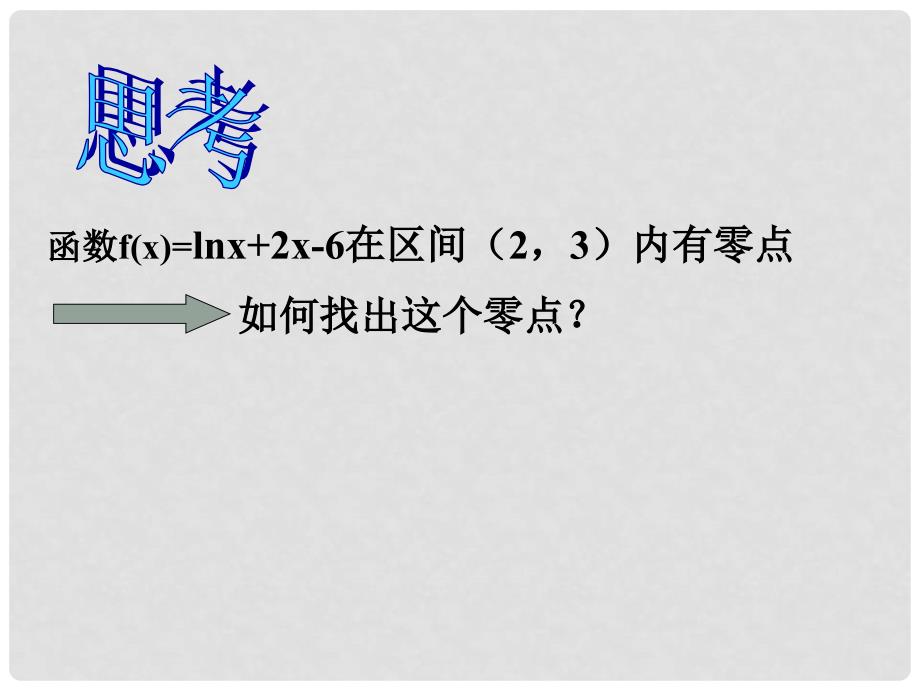 高中数学 第四章《用二分法求方程的近似解》参考课件1 北师大版必修1_第3页