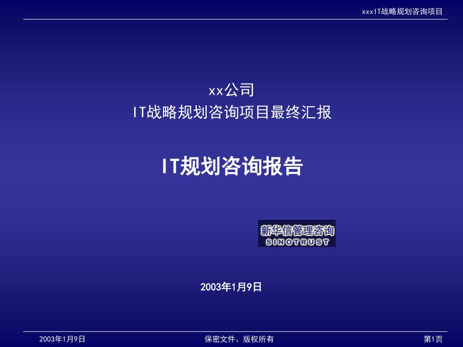 航天科技IT战略规划咨询项目最终汇报5新华信_第1页