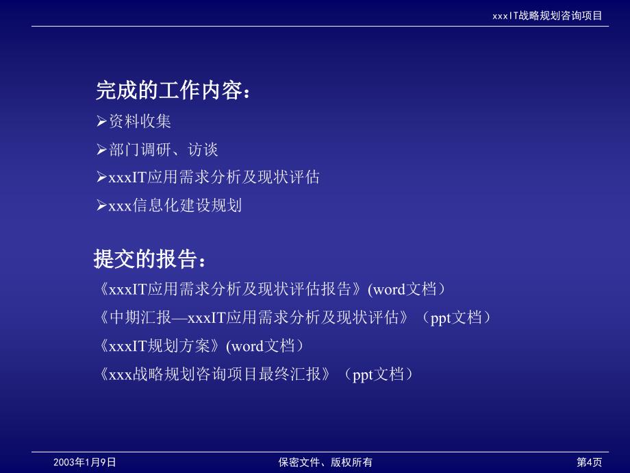 航天科技IT战略规划咨询项目最终汇报5新华信_第4页