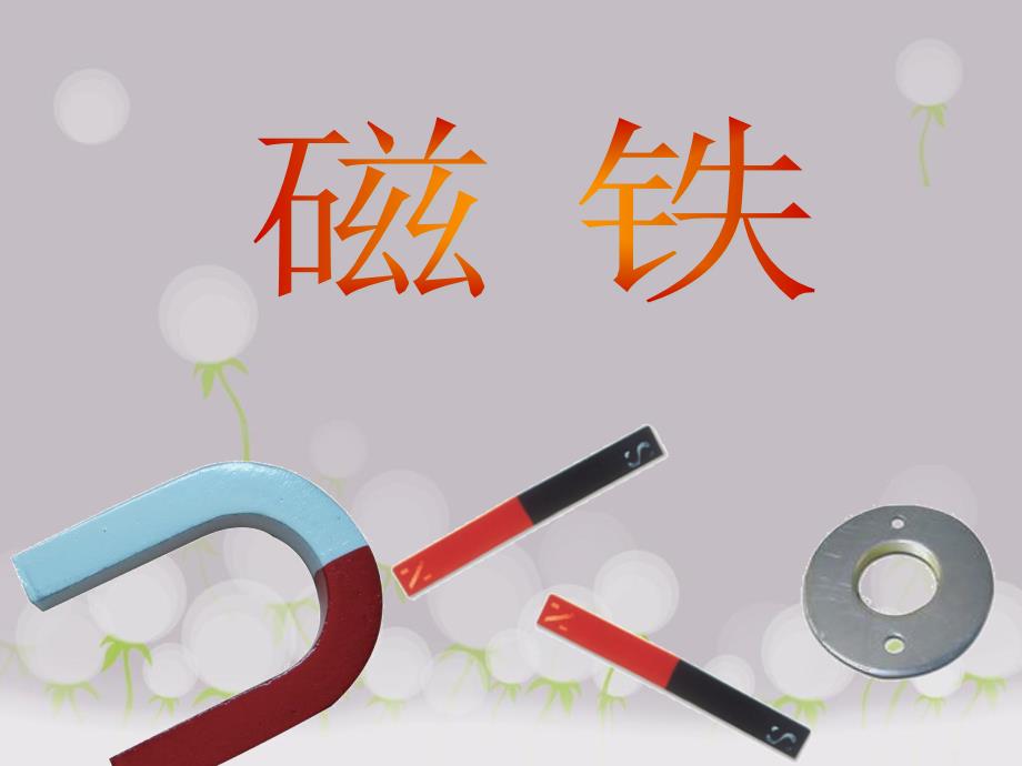 教科版小学科学《磁铁有磁性》课件_第1页