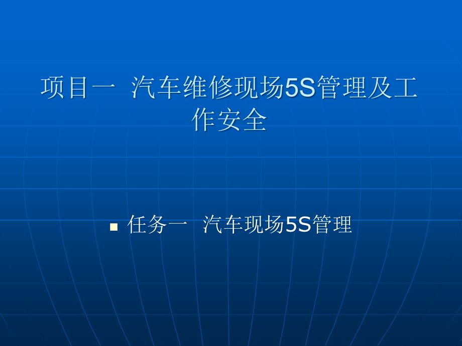 汽车维修基本技能项目一汽车维修企业现场5S管理_第1页