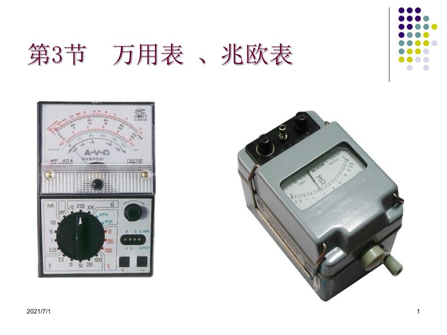 万用表兆欧表_第1页