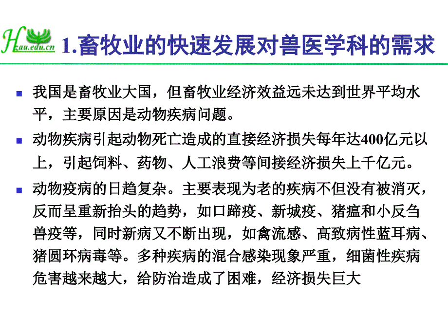 动物传染病防控技术与科需求陈焕_第3页