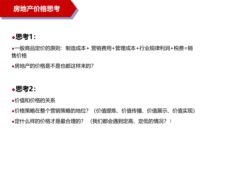 房地产项目价格策略即价格表制作方法PPT课件02_第2页