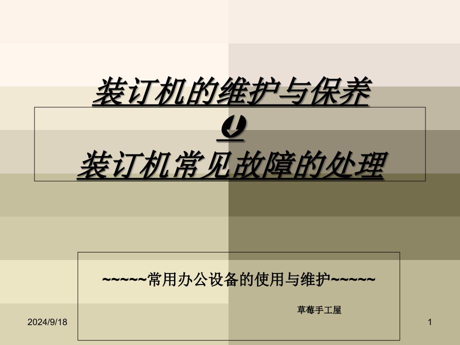 装订机的维护与保养及故障排除_第1页