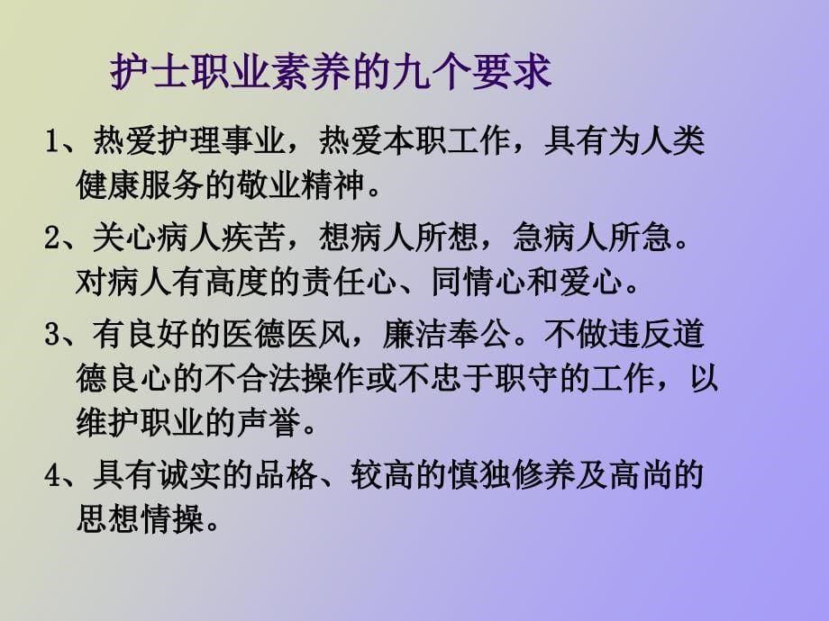 现代护士职业素养_第5页