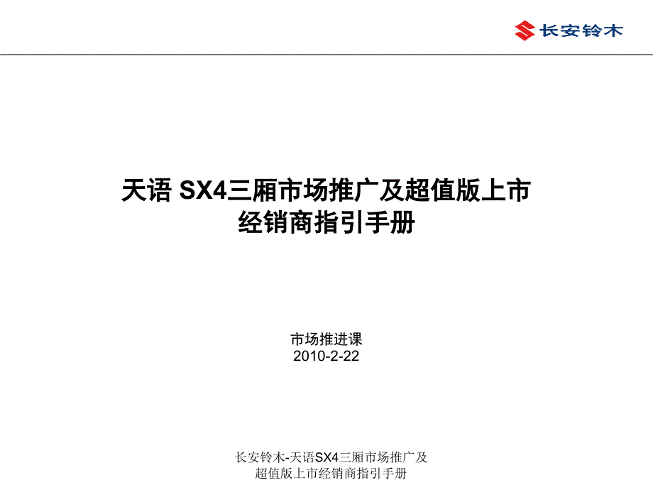 长安铃木天语SX4三厢市场推广及超值版上市经销商指引手册课件_第1页