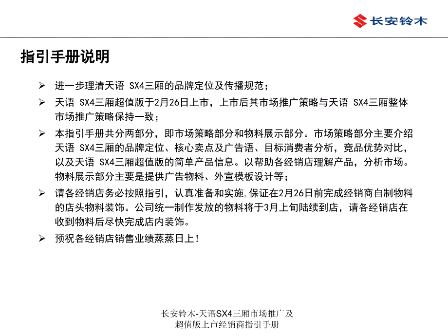 长安铃木天语SX4三厢市场推广及超值版上市经销商指引手册课件_第2页