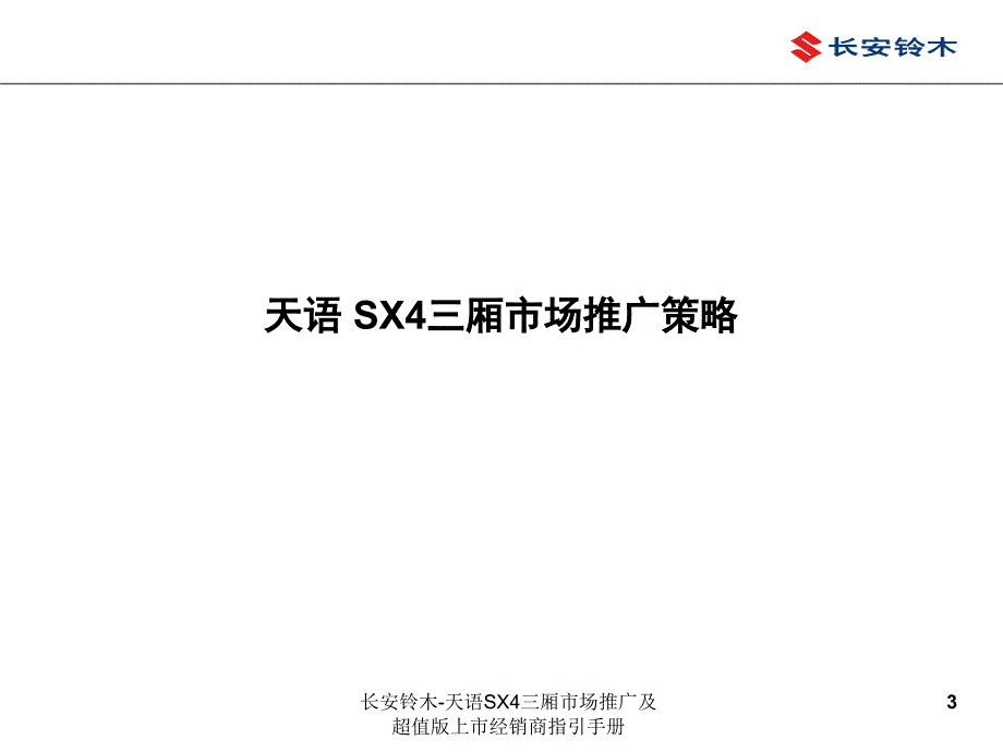 长安铃木天语SX4三厢市场推广及超值版上市经销商指引手册课件_第3页