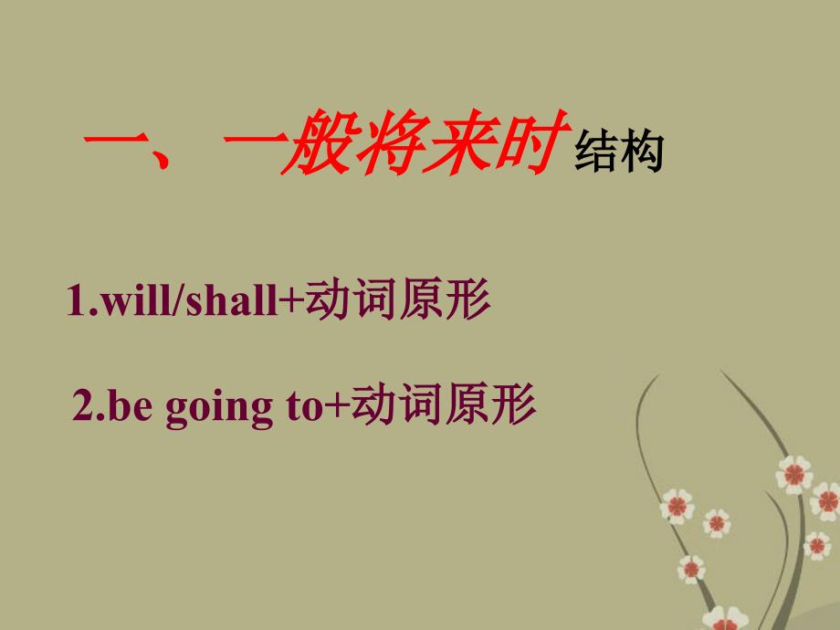 一般将来、过去将来时态课件_第2页