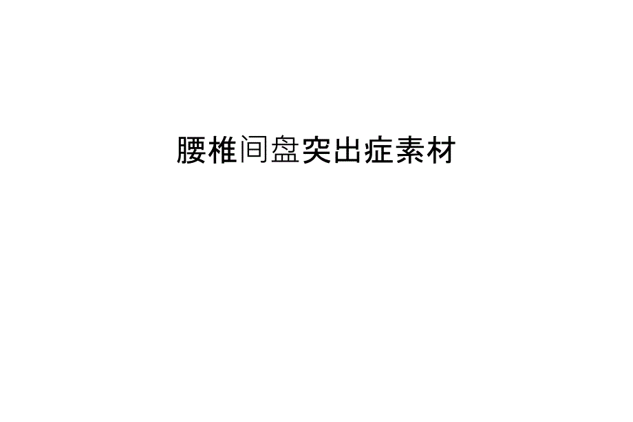 腰椎间盘突出症素材资料_第1页