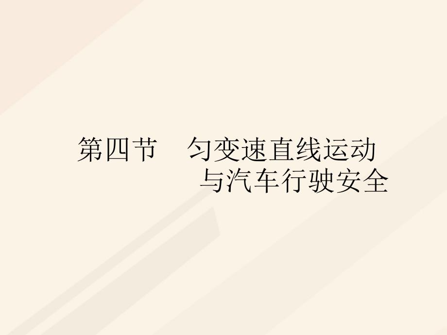 物理 第二章 探究匀变速直线运动规律 2.4 匀变速直线运动与汽车行驶安全 粤教版必修1_第1页
